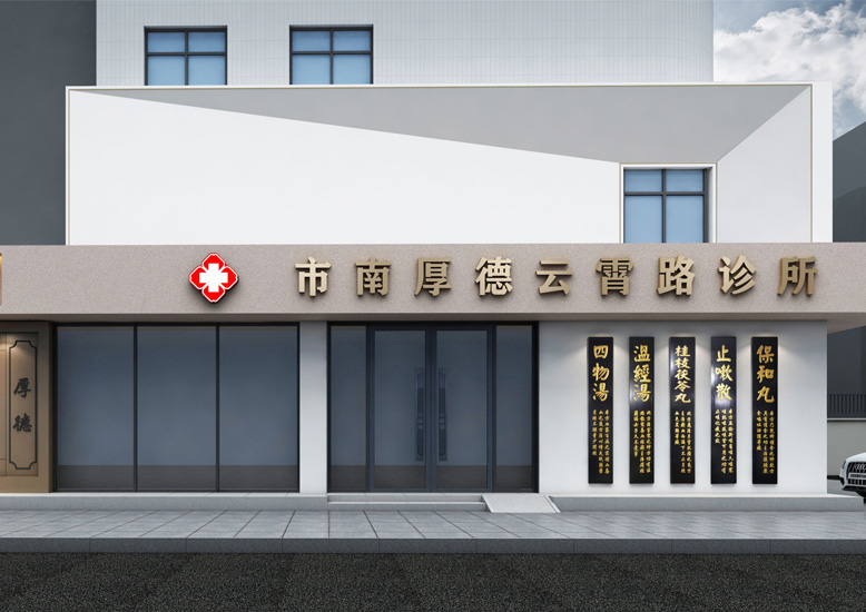 青島厚德中西醫診所裝修設計效果圖